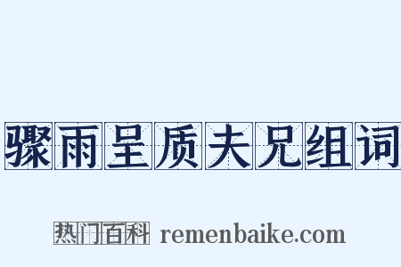骤雨呈质夫兄组词是什么意思的图片